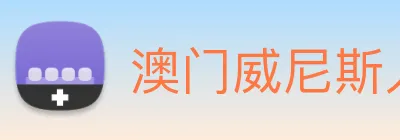 澳门威尼斯人中国网站 Logo